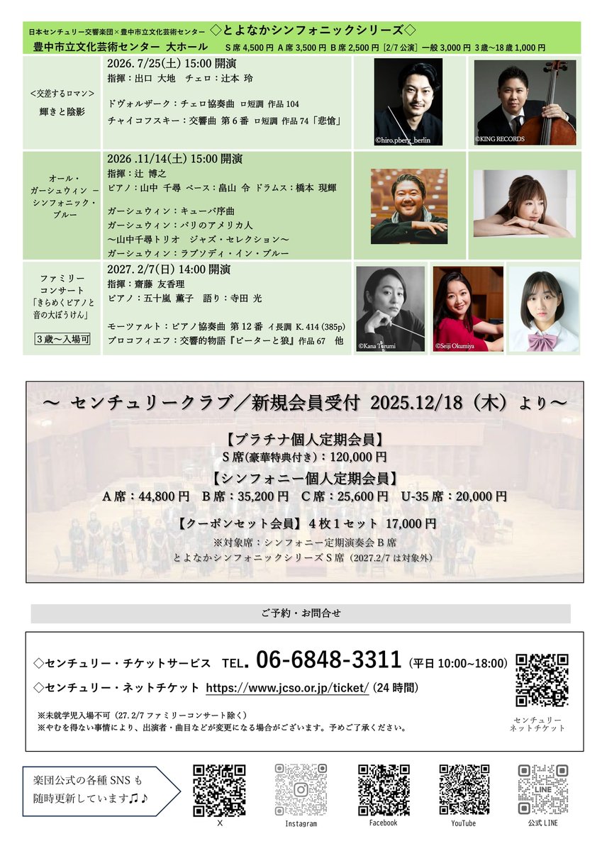 Japan_Century's tweet image. 【2026-27シーズンラインナップ発表🎊】

久石譲音楽監督とのシーズン２年目のテーマは「ブラームス」。ブラームスの交響曲、協奏曲、管弦楽曲と魅惑の現代曲などを、国内外の魅力溢れる素晴らしいアーティストの皆さまと一緒にお届けいたします‼…