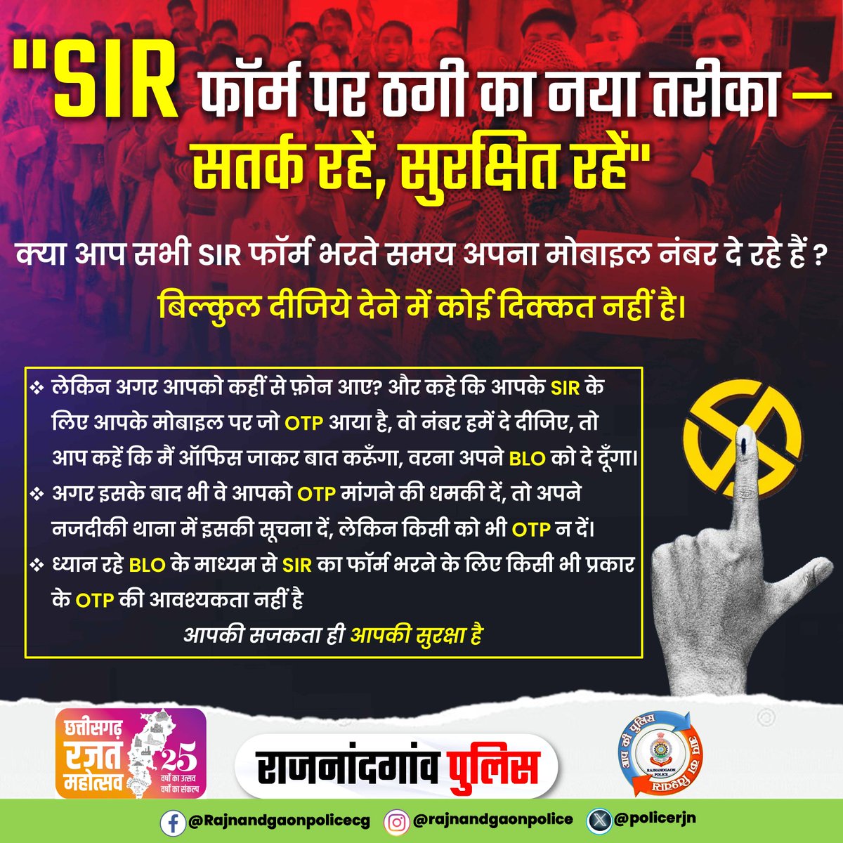 policerjn's tweet image. &quot;SIR फॉर्म पर ठगी का नया तरीका — सतर्क रहें, सुरक्षित रहें&quot;
@CG_Police @cgdial112 @RajnandgaonDist 
#RajnandgaonPolice #SIRForm #StayAlertStaySafe