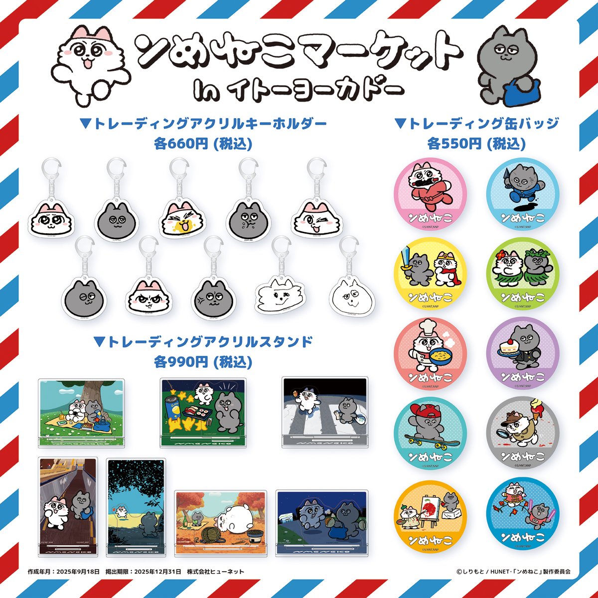 nmeneko_goods's tweet image. ／
11/21～「 #ンめねこ マーケット」inイトーヨーカドー
 商品ラインナップ情報
＼
 
 ンめねことうすくろの顔の総柄プリントや
Happy Birthdayの巾着は必見😍
 
トーレディングアイテムも充実！