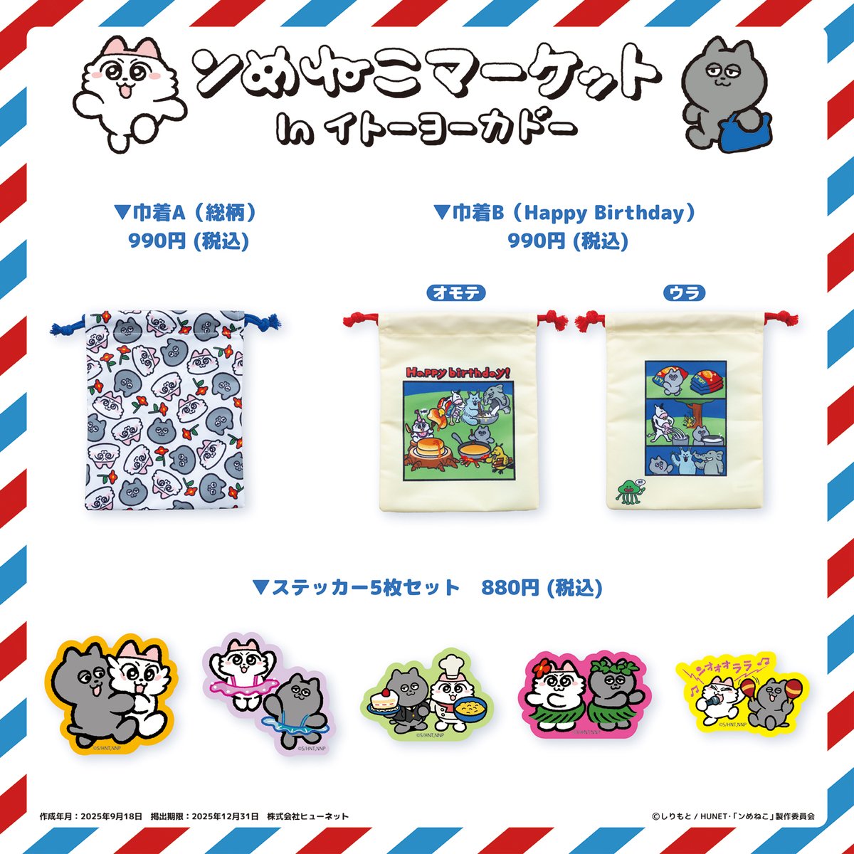 nmeneko_goods's tweet image. ／
11/21～「 #ンめねこ マーケット」inイトーヨーカドー
 商品ラインナップ情報
＼
 
 ンめねことうすくろの顔の総柄プリントや
Happy Birthdayの巾着は必見😍
 
トーレディングアイテムも充実！