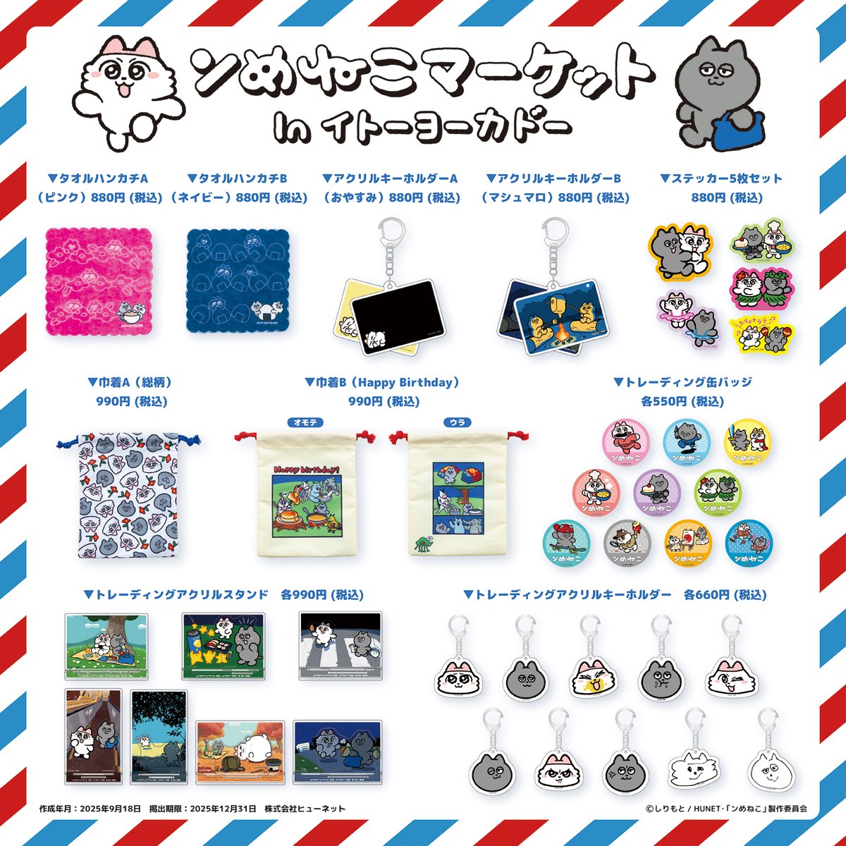 nmeneko_goods's tweet image. ／
11/21～「 #ンめねこ マーケット」inイトーヨーカドー
 商品ラインナップ情報
＼
 
 ンめねことうすくろの顔の総柄プリントや
Happy Birthdayの巾着は必見😍
 
トーレディングアイテムも充実！