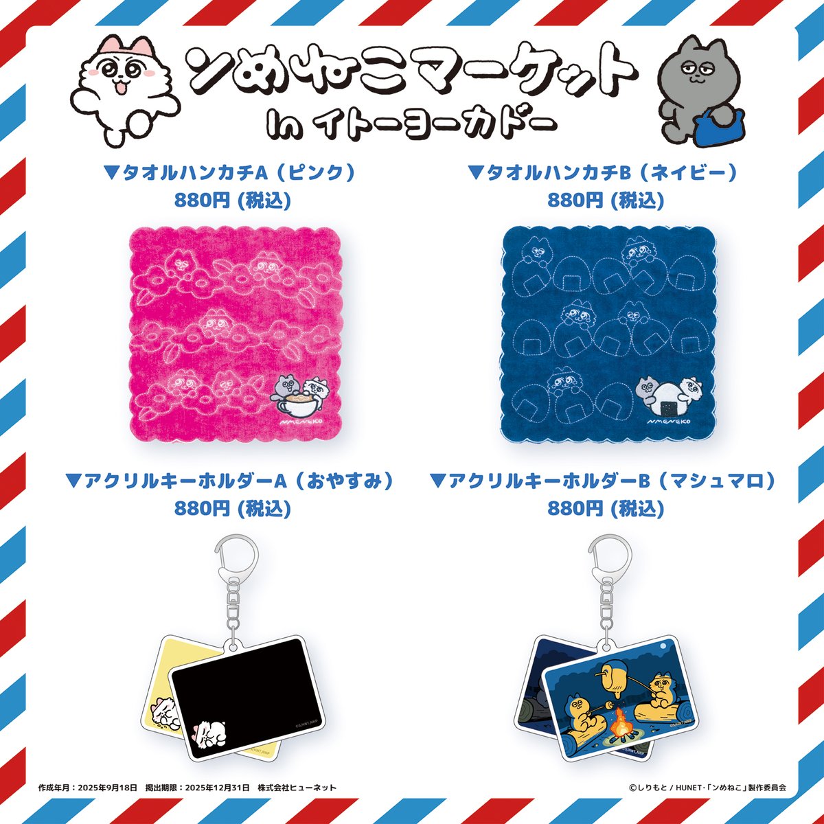nmeneko_goods's tweet image. ／
11/21～「 #ンめねこ マーケット」inイトーヨーカドー
 商品ラインナップ情報
＼
 
 ンめねことうすくろの顔の総柄プリントや
Happy Birthdayの巾着は必見😍
 
トーレディングアイテムも充実！
