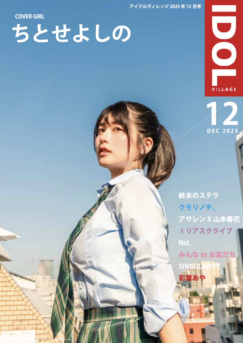 アイドルヴィレッジ最新号、11/18（火）より発売！表紙＆巻頭：ちとせ