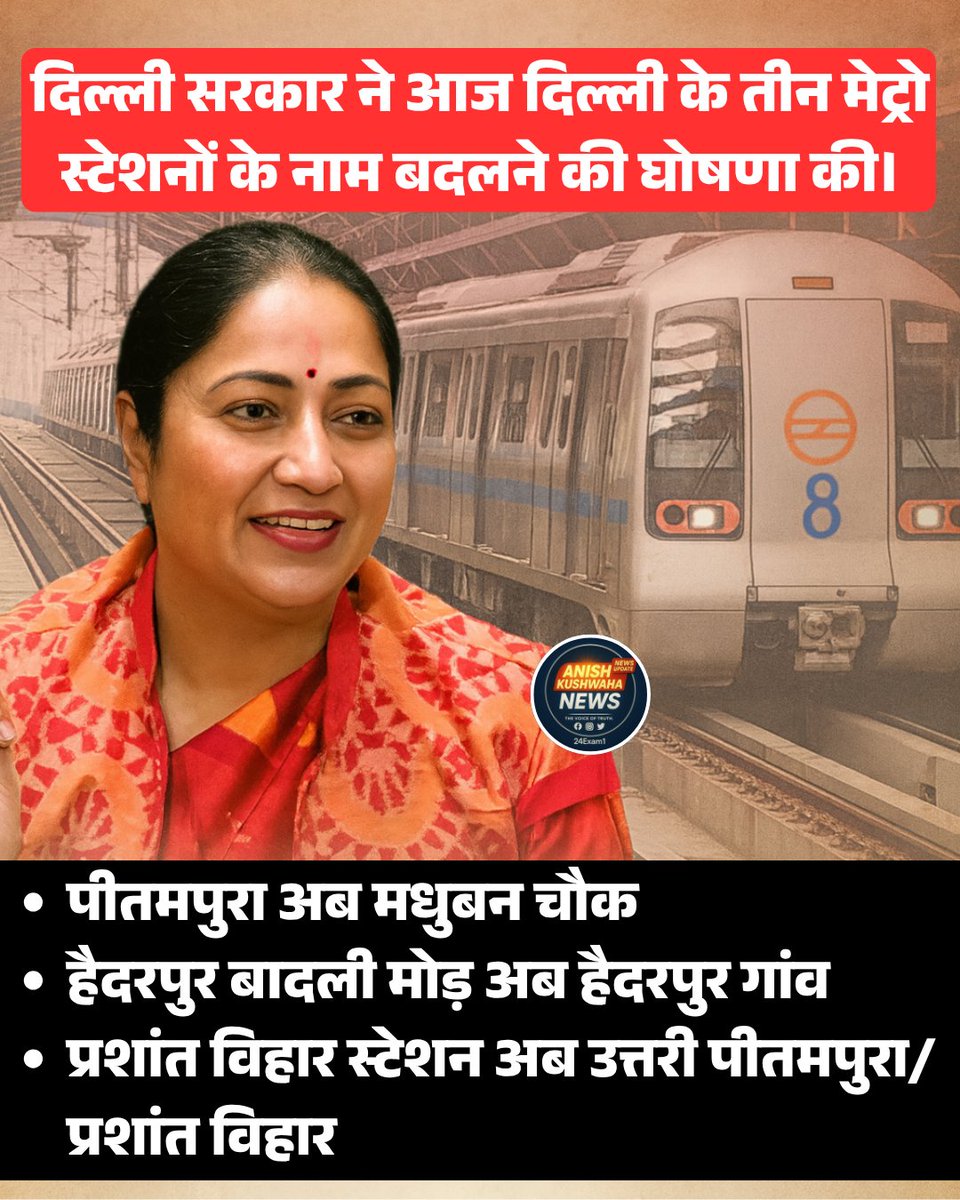 24exam1's tweet image. दिल्ली सरकार ने आज दिल्ली के तीन मेट्रो स्टेशनों के नाम बदलने की घोषणा की।

पीतमपुरा अब मधुबन चौक

हैदरपुर बादली मोड़ अब हैदरपुर गांव

प्रशांत विहार स्टेशन अब

उत्तरी पीतमपुरा/प्रशांत विहार

#DelhiGovernment #MetroStationRenaming #DelhiMetroUpdate #BreakingNews #CityDevelopment