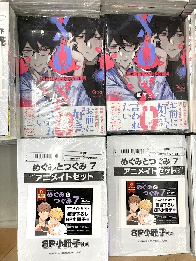 書籍入荷情報(BL)①】 秘密はキスで暴かれる XOXO ＃アニメイト特典