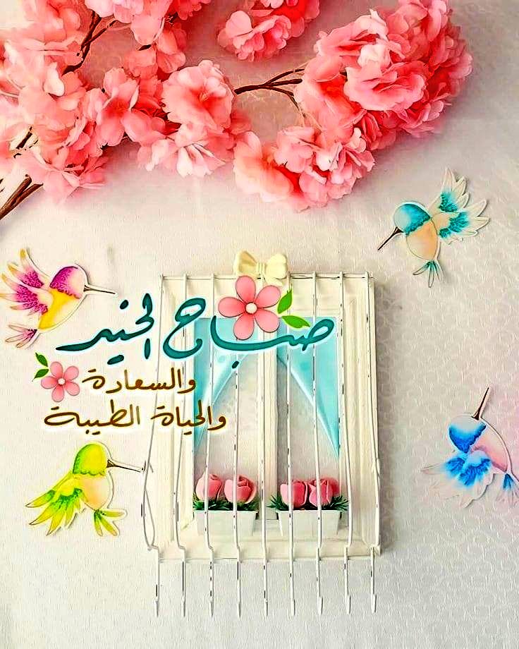 صباح الأمل للأحلام التي قيد التحقيق، للخطوات الصادقة والجهد المُضني، للقلوب التي عُمِّرت باليقين وأدب الرجاء، ولمن يُوقنون أن الحياة للمثابر لا المتواني.

#صباح_الخير #صباح_الأشياء_المُشرقة