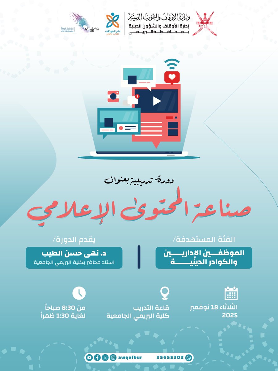 📌 دورة تدريبية بعنوان: صناعة المحتوى الإعلامي

ضمن حرص الوزارة على تطوير الكفاءات الوظيفية، تنظم الوزارة ممثلة بإدارة أوقاف البريمي دورة متخصصة في مجال العمل الإعلامي لما يمثله من دور هام ومؤثر في تعزيز التواصل مع المجتمع.

#عام_الموظف
#أوقاف_البريمي