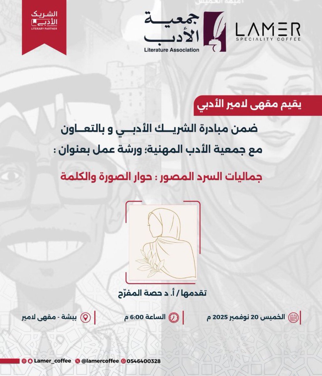 #أعضاء_القسم |

ضمن فعاليات #الشريك_الأدبي في مقهى لامير وبالتعاون مع #جمعية_الأدب_المهنية، تقدم أ.د. حصة المفرح ورشة عمل بعنوان:
"جماليات السرد المصور : حوار الصورة والكلمة "

🔹الخميس 20/ 11/ 2025.
🔹السادسة مساءً.
🔹في مقهى لامير - بيشة.