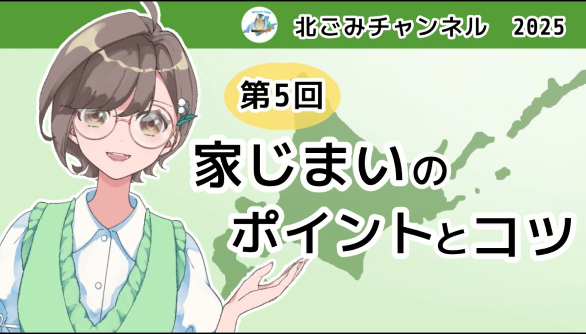 北ごみチャンネル第5回「家じまい」が完成しました
お片づけシリーズなので、第3回・第4回もご覧ください
●第5回「家じまい」
youtu.be/R41zpPfd7gk
第3回「お片づけの目的」
youtu.be/592lOv2maN4
第4回「不用品の手放し方とお片づけのコツ」
youtu.be/_kHXTg69Rl8
