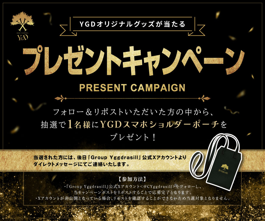 ／
🎉第196回YGDオリジナルグッズプレゼントキャンペーン✨
＼

フォロー＆リポストで抽選で1名様に【YGDスマホショルダーポーチ】が当たるキャンペーンを開催🎁

▼応募方法
①<a href="/CYggdrasill/">イケメンファンタジー✨ＹＧＧＤＲＡＳＩＬＬ✨</a>をフォロー
②この投稿をリポスト

引用RPで当選確率がUPするかも!?
ぜひ参加してね☺️

#キャンペーン