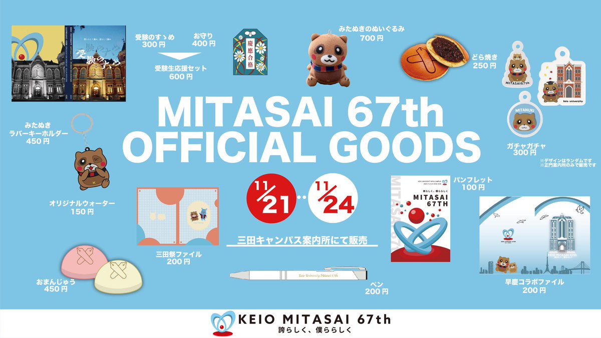 mitasai_pr's tweet photo. 【三田祭公式グッズ💖】

毎年大人気の三田祭公式グッズを今年も販売❕

第67回三田祭限定グッズやペンマーク付きのお菓子などここでしか買えない商品ばかりです🍥そして今年度からの新商品も多数揃えております❣️

各案内所にて販売しておりますので是非お越しください🫧お待ちしております⭐

※売れきれ次第終了となります
※ガチャガチャは正門案内所のみの販売です
※オリジナルウォーターは正門案内所、西案内所のみの販売です

⏳日時/場所
11月21日(金)〜11月24日(月・休)
@三田キャンパス各案内所

#グッズ
#三田祭 #第67回三田祭　
#慶應義塾 #慶應 #keio #学祭 #文化祭
#誇らしく僕ららしく