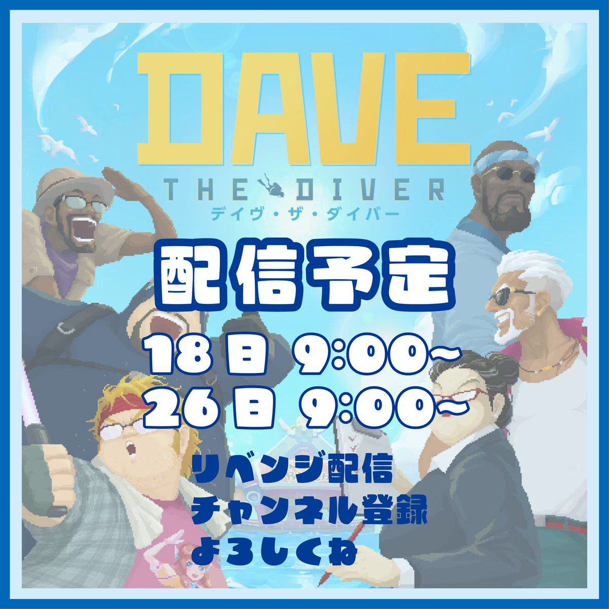 zero93156's tweet image. 18日 9時よりデイヴザダイバーの配信をします！
youtube.com/@Zero9_game
YouTubeで待ってます^^
#ゲーム実況 #DAVE #デイヴザダイバー
#リベンジ配信
ずっと前にプレイしたゲームをクリア目指してやるよ！