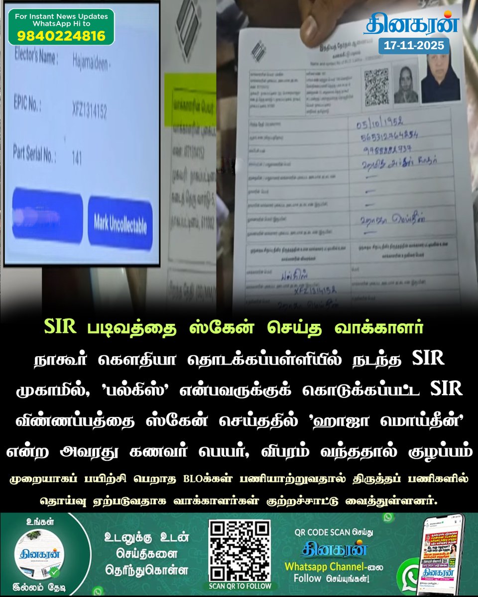 DinakaranNews's tweet image. SIR விண்ணப்பத்தை ஸ்கேன் செய்ததில் கணவர் பெயர், விபரம் வந்ததால் குழப்பம்

#SIRform #DinakaranNews