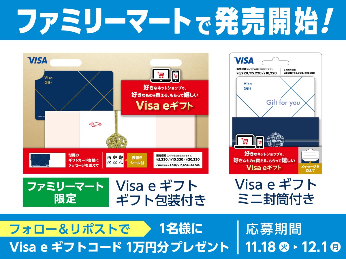 Okuru_Giftcard's tweet image. ✨キャンペーン投稿のリポストで #Visaeギフトプレゼント✨

抽選で1名様に #楽天 #Amazon で使える #Visaeギフト 1万円分をプレゼント🎁
↓参加方法↓
1⃣このアカウントをフォロー 
2⃣この投稿をリポスト 
🔔応募期間：11/18（火）~12/1（月）

ファミリーマートで発売開始！
🎁Visa eギフト…