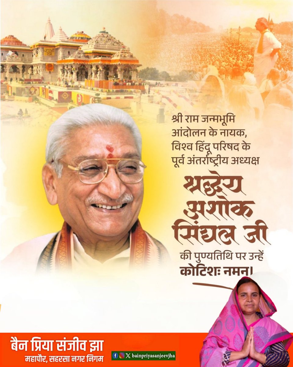 Sanjeevjhaexmla's tweet image. श्रीराम जन्मभूमि आंदोलन को नई दिशा देने वाले, विश्व हिन्दू परिषद के पूर्व अध्यक्ष श्रद्धेय अशोक सिंघल जी की पुण्यतिथि पर कोटिशः नमन। 

आपके तप, त्याग और सनातन धर्म के प्रति अटूट आस्था ने भारतीय समाज को एक नई चेतना देने का कार्य किया है। सनातन परंपरा की रक्षा और राष्ट्र की…