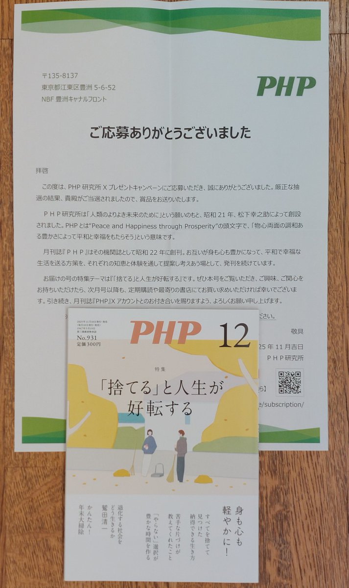 <a href="/gekkanPHP/">月刊誌『PHP』編集部【公式】</a>
ご縁があり今回プレゼントしていただきました(о´∀`о)📖✨

小さい頃から読んでいた雑誌。
大人になって読んでみると、この小さな1冊にほっとして、自分や周りを見渡せる種が詰まってます🌱

ゆっくり読むぞ～😆