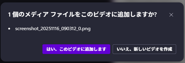 #Clipchamp にはメディア（動画・画像）をインポートできなくなるクソバグがありますが、当該メディアを右クリックして「Clipchampで編集」を選択し「はい、このビデオに追加します」を選択すればインポートできた。
