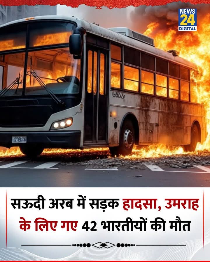 सऊदी अरब में बड़ा सड़क हादसा हुआ है, उमराह के लिए गए 42 भारतीयों की मौत
◆ यह सभी भारतीय उमरा अदा करने के लिए सऊदी गए थे
◆ सोमवार की सुबह बस में सवार होकर यात्री मक्का से मदीना जा रहे थे, तभी बस एक डीजल टैंकर से टकरा गई और धमाका हो गया 
#SaudiArabia | #Madinah