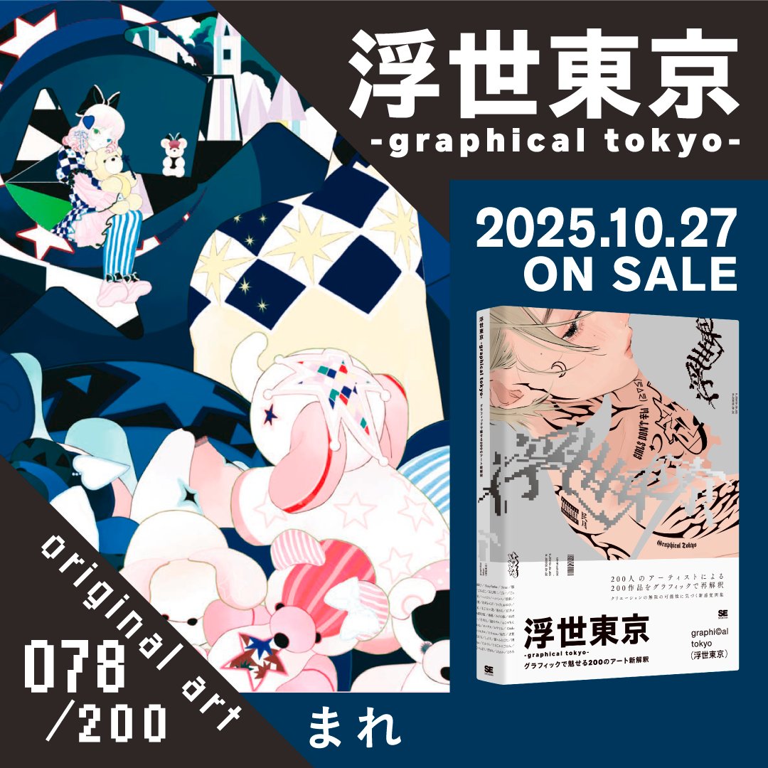 好評発売中🎉
『浮世東京 -graphical tokyo- グラフィックで魅せる200のアート新解釈』
発売を記念し、 豪華掲載作家200名を
ご紹介していきます！

078/200 まれ（<a href="/skna_i/">まれ</a>）

#浮世東京PARCO
#graphicaltokyo

以下リンクのほか、全国書店にて発売中です👇
amazon.co.jp/dp/4798193186