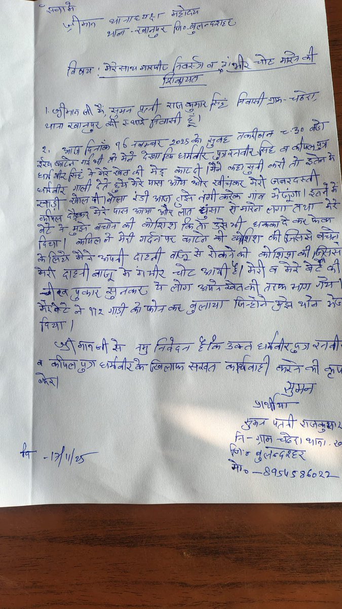 जनपद बुलंदशहर के थाना #खानपुर के चेठहेरा गांव की महिला ने आरोप लगाया कि खेत पर ईख काटते समय दो लोगों ने मारपीट व अभद्रता की। विरोध पर साड़ी खींचकर हमला किया और बेटे को धक्का देकर गिरा दिया। महिला घायल हुई। <a href="/bulandshahrpol/">Bulandshahr Police</a> <a href="/Uppolice/">UP POLICE</a> <a href="/adgzonemeerut/">ADG ZONE MEERUT</a> <a href="/dgpup/">DGP UP</a> <a href="/dmbulandshahr/">DM Bulandshahr</a> <a href="/UPGovt/">Government of UP</a>