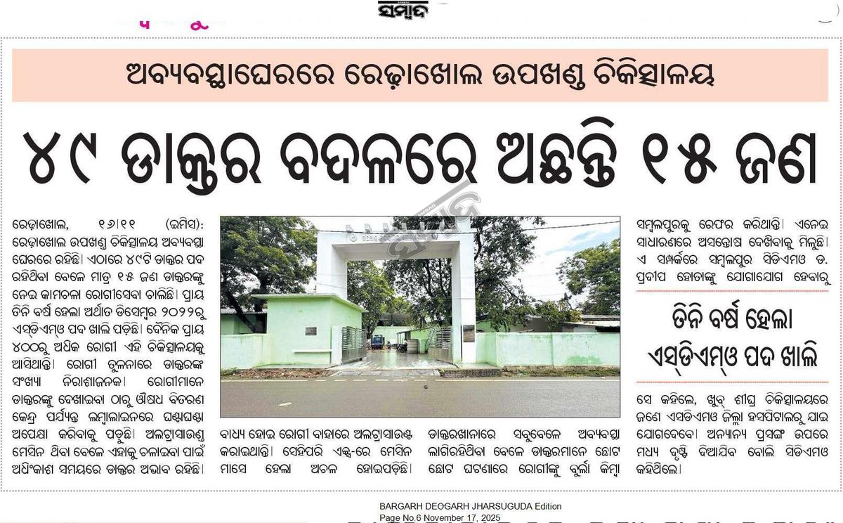 Kindly look into the matter &amp; take necessary steps based on newspaper. 
🔸SDMO post vacancy 
🔸Doctors shortages 
🔸ther issues. <a href="/CMO_Odisha/">CMO Odisha</a> <a href="/MahalingMukesh/">Dr. Mukesh Mahaling</a> <a href="/dpradhanbjp/">Dharmendra Pradhan</a> <a href="/prasana_acharya/">Prasanna Acharya</a> <a href="/CDMO_Sambalpur/">CDMO SAMBALPUR</a> <a href="/DmSambalpur/">DM Sambalpur</a> <a href="/HFWOdisha/">H & FW Dept Odisha</a> #SDH #Rairakhol #Sambalpur