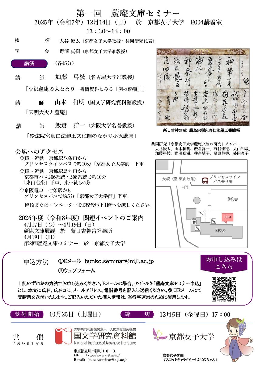 nijlkokubunken's tweet image. 国文学研究資料館共同研究「京都女子大学蘆庵文庫の研究」 （代表 大谷俊太（京都女子大学教授））
第１回蘆庵文庫セミナーが開催されます。
日時：2025 年 12月14日（日曜日） 13時30分～16時
場所：京都女子大学E校舎　E004講義室（地下1階）
申込みはこちら→forms.office.com/r/8BBmunVZvV