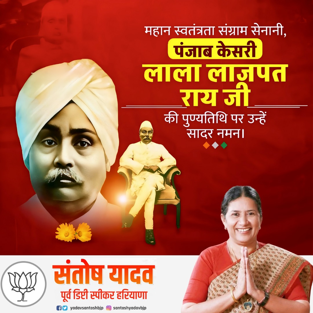 देश में राष्ट्र प्रेम की भावना जागृत कर स्वतंत्रता की अलख जगाने वाले "पंजाब केसरी" लाला लाजपत राय जी की पुण्यतिथि पर उन्हें शत-शत नमन।
#LalaLajpatRai