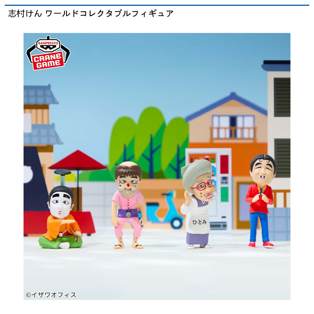 景品情報】『志村けん ワールドコレクタブルフィギュア』を投入しま