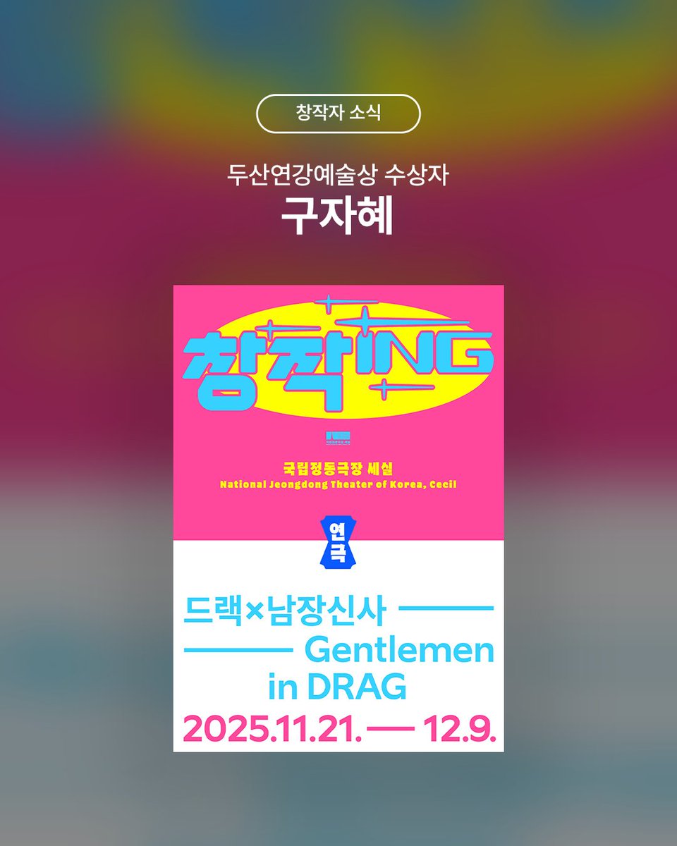 #창작자소식 #두산연강예술상 #구자혜
<DRAGx남장신사>

새롭게 합류한 멤버 3인 이야기까지
더욱 확장된 세계로 돌아온 <DRAGx남장신사>

다양한 정체성을 가진 존재들의 삶과 투쟁 이야기

-
국립정동극장 창작ing
연극 〈DRAGx남장신사〉
2025.11.21-12.9
@국립정동극장 세실

구술: 나비 민수