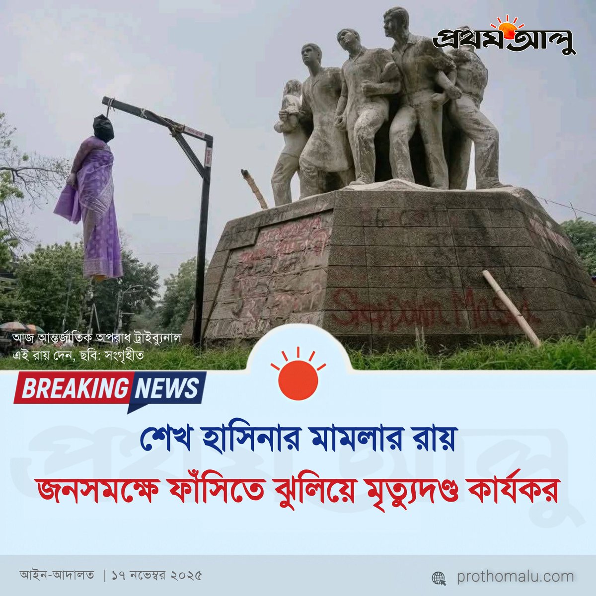 ProthomAluu's tweet photo. #ব্রেকিংনিউজ #BreakingNews 
শেখ হাসিনার মামলার রায় জনসমক্ষে ফাঁ/সি/তে ঝুলিয়ে মৃ/ত্যু/দণ্ড কার্যকর।

#shekhhasina #Bangladesh #news https://t.co/wOOxb5DSxT