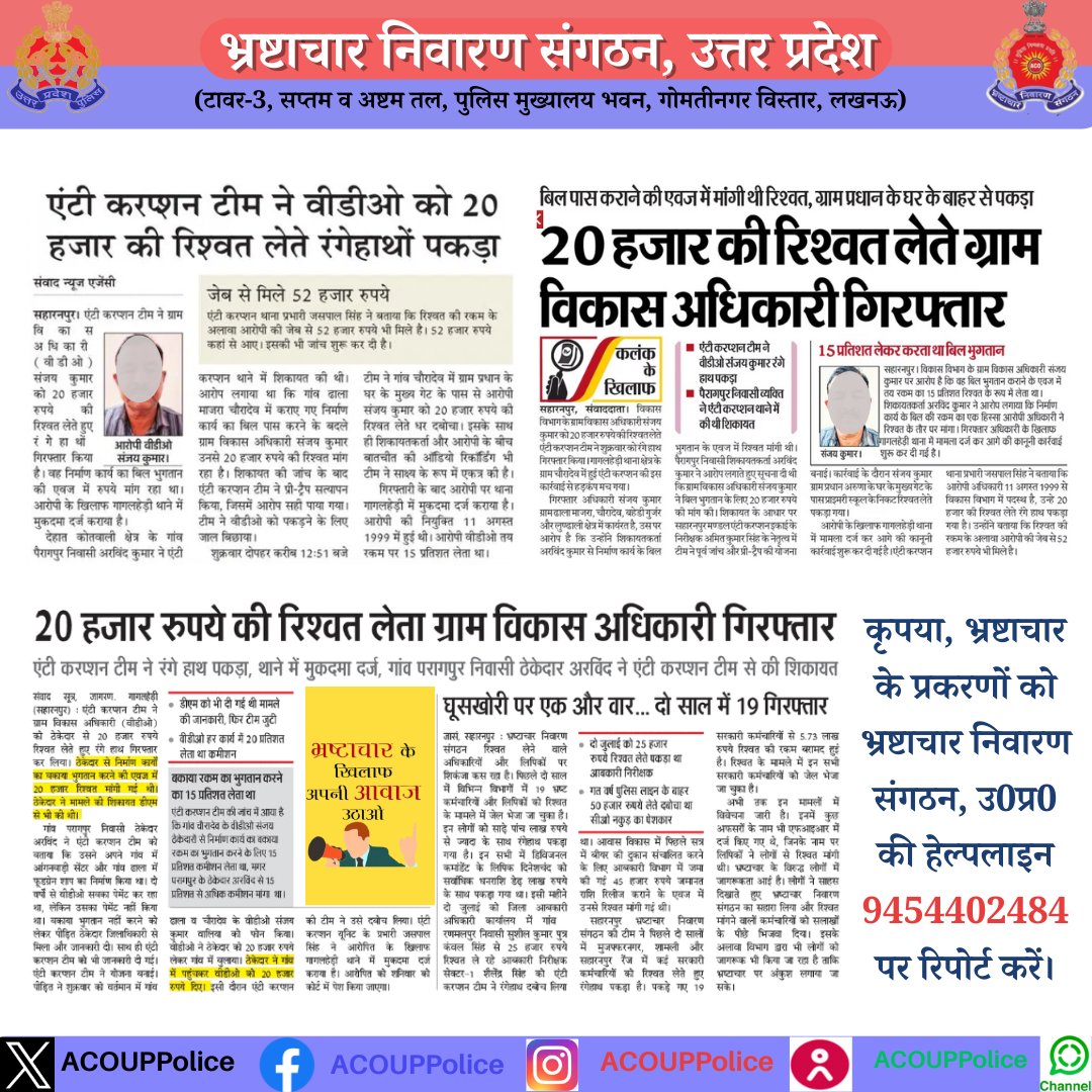 भ्रष्टाचार के विरुद्ध जीरो टालरेंसः-  
हेल्पलाइन- 9454402484  
#acouppolice