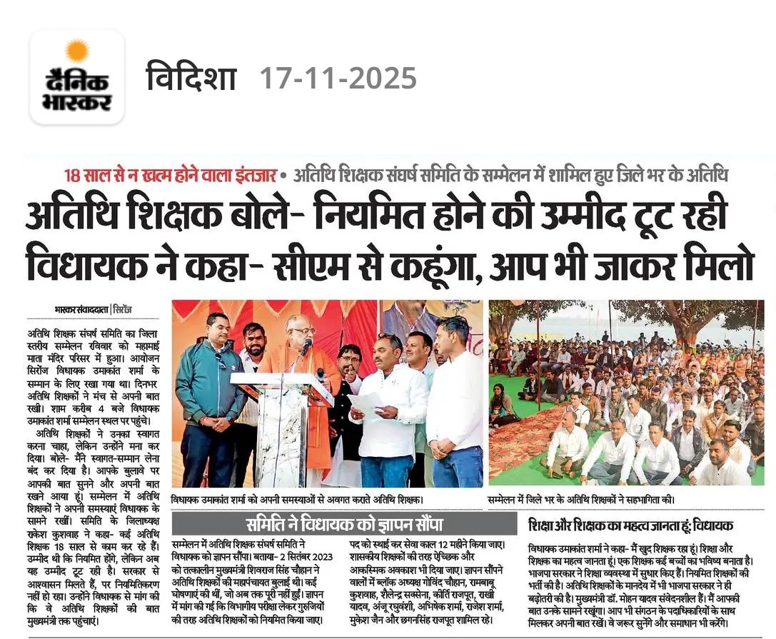 माननीय मुख्यमंत्री <a href="/DrMohanYadav51/">Dr Mohan Yadav</a> जी शिक्षा मंत्री जी <a href="/udaypratapmp/">Uday Pratap Singh</a> व पूर्व मुख्यमंत्री <a href="/ChouhanShivraj/">Shivraj Singh Chouhan</a> जी संज्ञान लेकर अतिथि शिक्षकों का अतिथि शिक्षक पंचायत की घोषणाओं के अनुरूप भविष्य सुरक्षित करें
<a href="/Umakant80/">Umakant Sharma MLA (मोदी का परिवार)</a> <a href="/UmangSinghar/">Umang Singhar</a> <a href="/umasribharti/">Uma Bharti</a> <a href="/jitupatwari/">Jitendra (Jitu) Patwari</a> <a href="/OfficeofSSC/">Office of Shivraj</a> <a href="/BJP4MP/">BJP Madhya Pradesh</a>