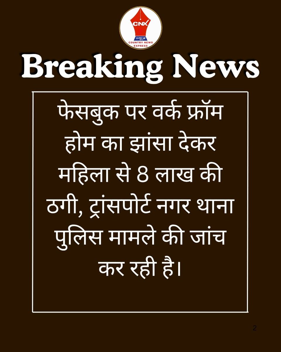 Cnx_news's tweet image. जयपुर में वर्क फ्रॉम होम ठगी का मामला
#JaipurNews #FraudCase #WorkFromHomeScam #Rajasthan #PoliceInvestigation