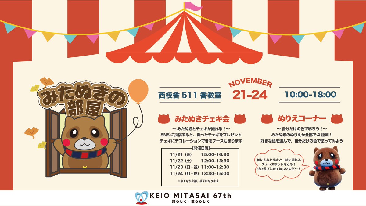 mitasai_pr's tweet photo. 【みたぬきの部屋】

三田祭公式キャラクター「#みたぬき」に会える！✨
チェキ撮影や塗り絵など、小さなお子さまから大人まで、思わず笑顔になる体験がいっぱい！
みたぬきと一緒に、ここでしか作れない思い出を残そう💖

【日時】
みたぬきの部屋
2025年11月21日（金）〜24日（月・休） 10:00-18:00

みたぬきチェキ会
2025年11月21日（金） 15:00-16:30
2025年11月22日（土）12:00-13:30
2025年11月23日（日・祝）11:00-12:30
2025年11月24日（月・休）13:30-15:00

【場所】
西校舎511番教室

#三田祭 #第67回三田祭
#慶應義塾大学 #慶應義塾 #慶應 #keio #学園祭
#学祭 #文化祭 #誇らしく僕ららしく