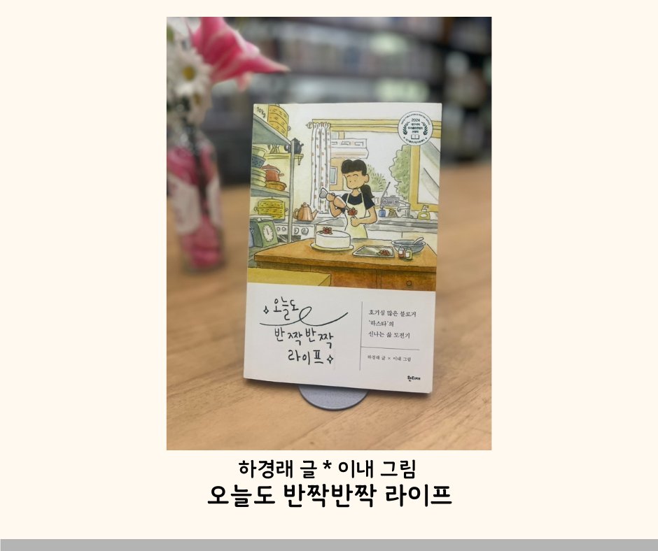 <오늘도 반짝반짝 라이프> 자세히 보기
교보문고 : bit.ly/3WZPOuw
알라딘 : bit.ly/485uLfb
예스24 : bit.ly/4peTBA7
#한티재출판사 #도서출판_한티재 #도서출판한티재 #하경래 #이내 #하경래작가 #이내작가 #오늘도반짝반짝라이프 #오늘도_반짝반짝_라이프