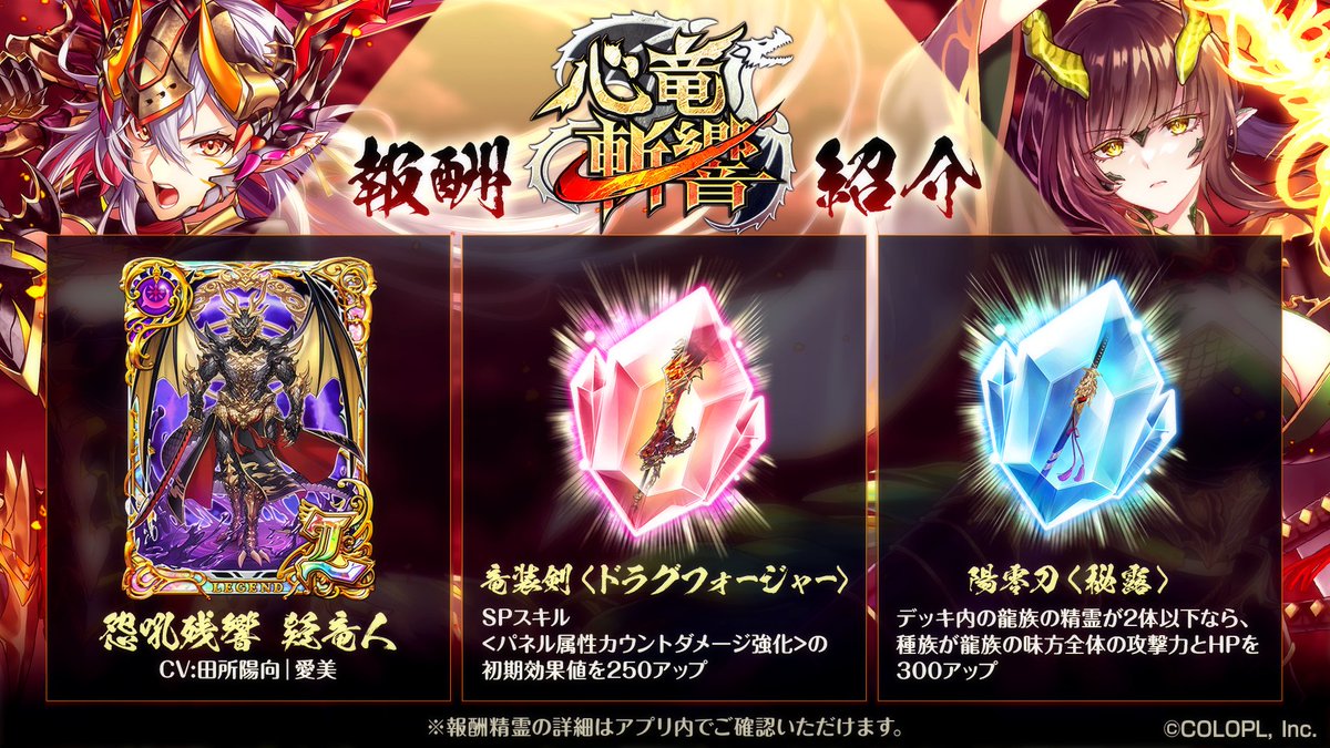 ✨新イベント 報酬紹介✨ 開催中の「心竜斬響」では、 精霊や潜在結晶