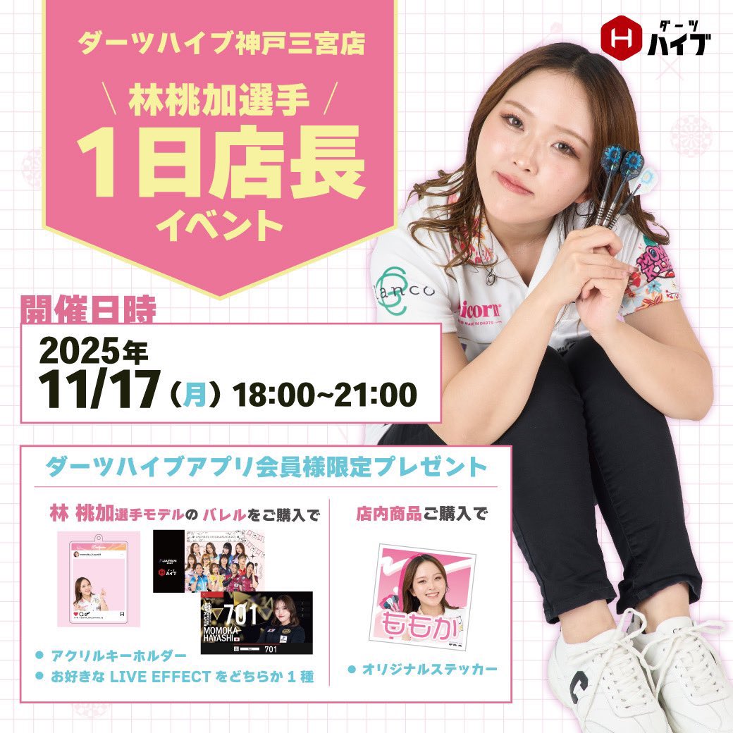 林桃加選手のテーマ プレイヤーページ - 林 桃加選手｜ダーツハイブ