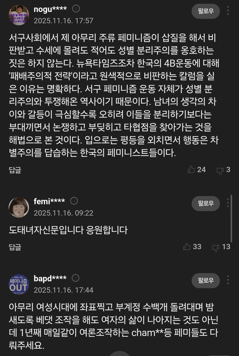 "예언하자면, 내가 지금 쓰고 있는 이 '여성신문'의 칼럼도 포털 사이트에 송고가 되자마자 남초 커뮤니티에 '좌표'가 찍혀 물어뜯길 것이다. 마치 나무에서 떨어진 사과가 바닥으로 향하는 것처럼 지극히 당연한 수순이다."