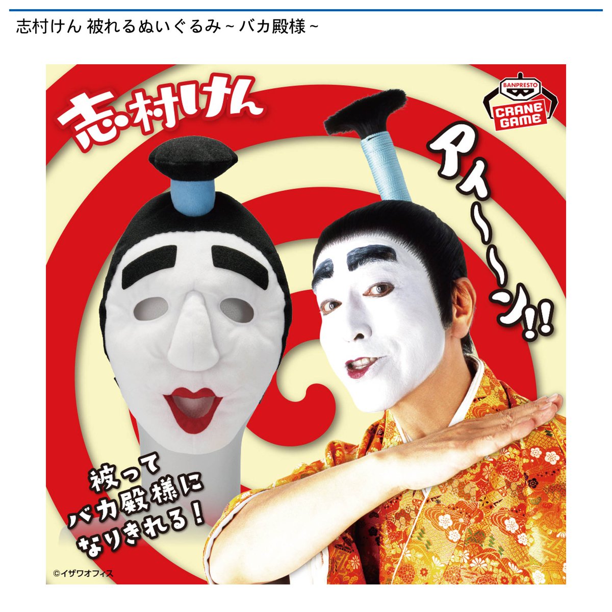 景品情報】『志村けん 被れるぬいぐるみ～バカ殿様～』を投入しました