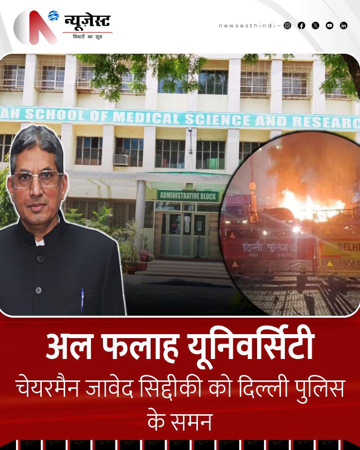newsesthindi's tweet image. दिल्ली पुलिस की क्राइम ब्रांच ने अल फलाह यूनिवर्सिटी के चेयरमैन जावेद अहमद सिद्दीकी को दो समन जारी किए हैं। 
 #AlFalahUniversity #DelhiCarBlast #FaridabadTerrorModule #CarBlast t #Faridabad #FaridabadUniversity