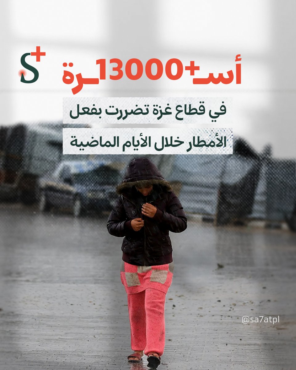 SPlusPal's tweet image. بسبب الأمطار الشديدة في #قطاع_غزة، أكثر من 13 ألف أسرة تضررت، بحسب مصادر محلية.