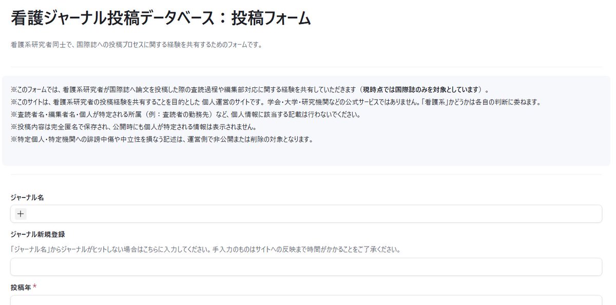 【拡散歓迎！】
看護系研究者の皆さん，論文投稿先に悩んでいませんか？

看護系の分野における国際誌（国内発行の英文誌含む）の投稿経験をシェアしあうサイトを作成しようと考えています！

公開に向けて，みなさんの投稿経験を募集します．

▼こちらからぜひ▼
airtable.com/appsnaWij2lfgi…