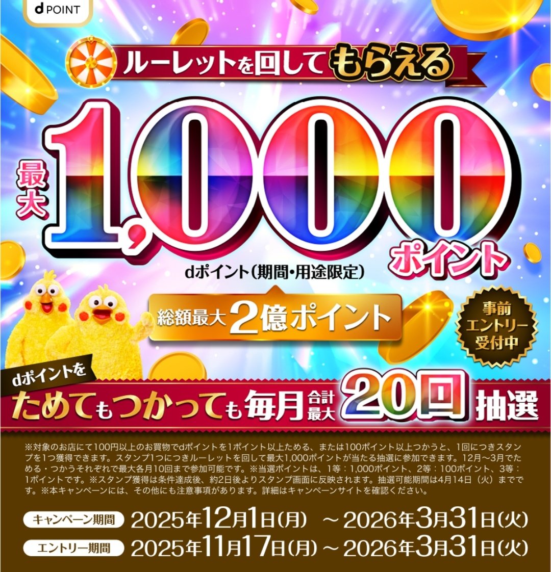 tanaka100p's tweet photo. dポイント ルーレット
12/1～3/31
対象のお店で1ポイントを貯めるor100ポイント使うと1～1000ポイント当たる(最大20回/月)

マネックス証券の投信買い付けも対象みたいなので月末上限行ってなければ投信100円買いまくると余裕で達成できると思います🤔

エントリー
https://t.co/pEAElrKEAB https://t.co/pOpeNQNNuC