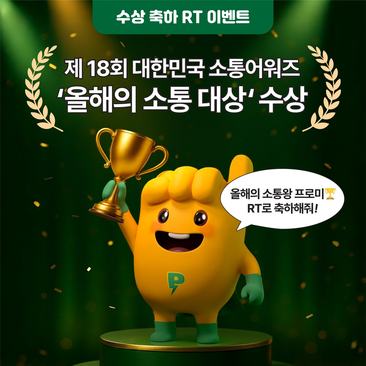 [RT EVENT]

제 18회 대한민국 소통어워즈  
‘올해의 소통대상’ 수상🏆  

여러분 덕분에 받은 소중한 상✨
RT로 함께 축하해줘💚

소통왕 프로미 RT하면
올리브영 1만원 모바일 상품권 선물 줄게🎁