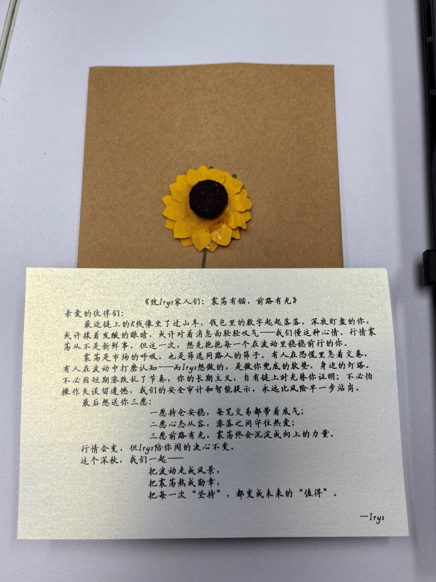 关弟 又双叒叕好上了 上回收到的是月饼 这回是橘子

感谢老板 <a href="/cn_irys_xyz/">Irys中文(✧ᴗ✧)</a> <a href="/Cheemsfund/">cheems</a> <a href="/irys_xyz/">Irys (✧ᴗ✧)</a> 

<a href="/cn_irys_xyz/">Irys中文(✧ᴗ✧)</a>  的小编文字功底都这么好的吗

这个深秋，我们一起
把波动走成风景，
把震荡熬成勋章，
把每一次“坚持”都变成未来的“值得”

这个项目 目前还在发放NFT中  之前没有的可以再去查一下