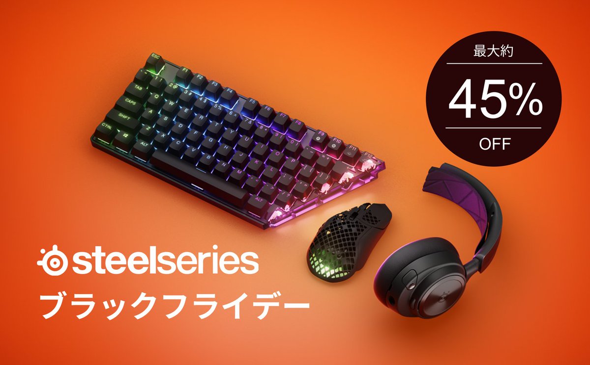 最大約45%OFF】年内最大級のビッグセール開催！「SteelSeries ブラック