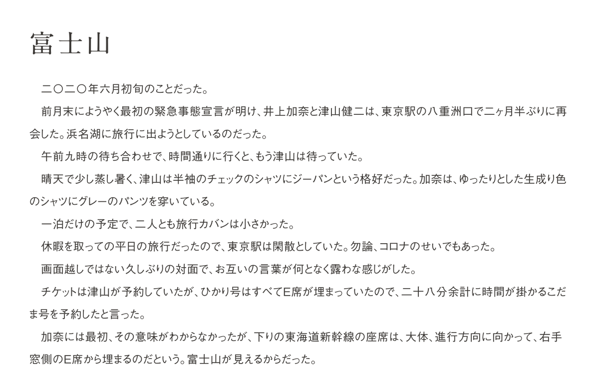 【Kindleセールで50%オフ📚】
平野啓一郎の最新短篇集『富士山』🗻

表題作「富士山」の冒頭はこちら。

もうじき四十歳になる主人公の加奈。マッチングアプリで出会った男・津山と旅行に出るが、予期せぬ出来事が起きて……

👇期間限定で半額に！Amazonはこちら amazon.co.jp/dp/B0DG246P31