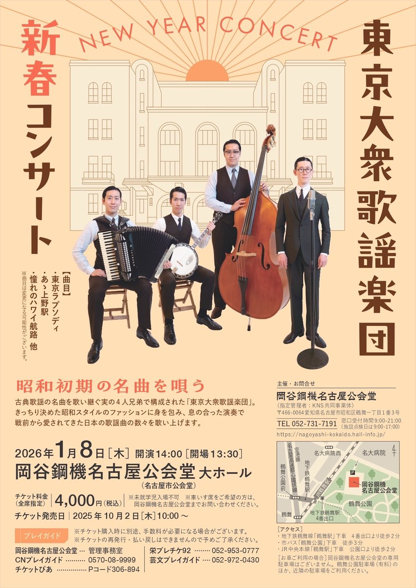 🌸東京大衆歌謡楽団 新春コンサート🌸 2026年1月8日(木) 岡谷鋼機