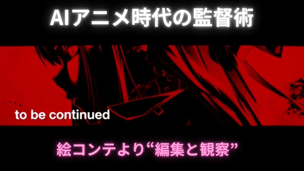 AIアニメ時代の監督術──絵コンテより“編集と観察”がおもしろい

昨日話題になった内容を、noteにまとめました。
今回のnoteは 全文無料 で公開しています。

AIアニメをやってみたい人、今まさに迷っている人へ。

1️⃣ AIアニメは「アニメの作り方」では作りきれない
2️⃣