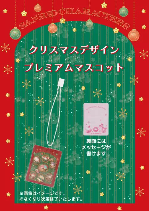 サンリオショップ『クリスマス限定ノベルティ』おまけが店頭